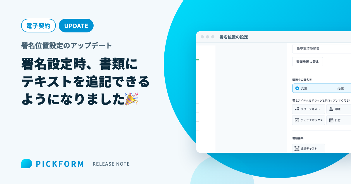 署名位置の設定で、書類の上に追記テキストを置いた画面